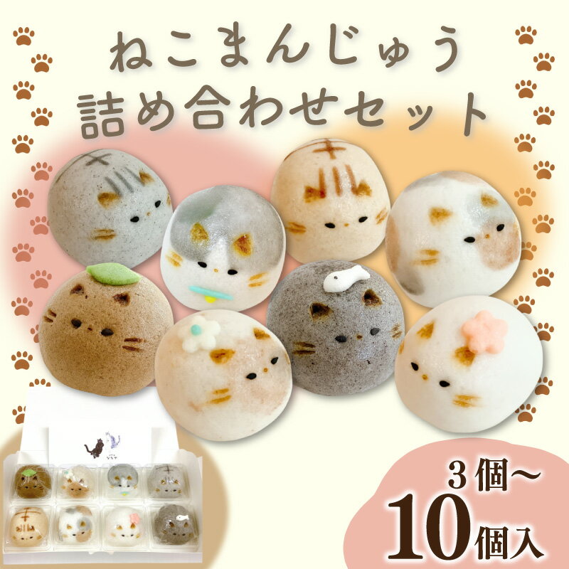 【ふるさと納税】 和菓子 かわいい ねこ 上用まんじゅう セット 選べる 容量 3個 6個 8個 10個 冷凍便 猫好き必見 あんこ 焼き菓子 おやつ 和スイーツ 和菓子 ギフト 詰め合わせ プレゼント 贈り物 記念日 お中元 徳島県 吉野川市