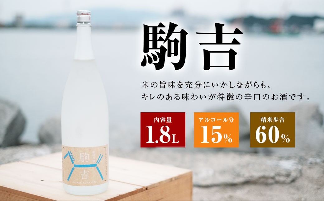 
A143 特別本醸造酒 駒吉 1.8L×1本 辛口 日本酒
