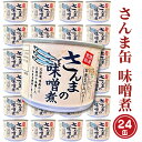 【ふるさと納税】さんま缶詰 味噌煮 190g 24缶 セット 味噌味 国産 サンマ 秋刀魚 缶詰 非常食 長期保存 備蓄 魚介類 常温 常温保存