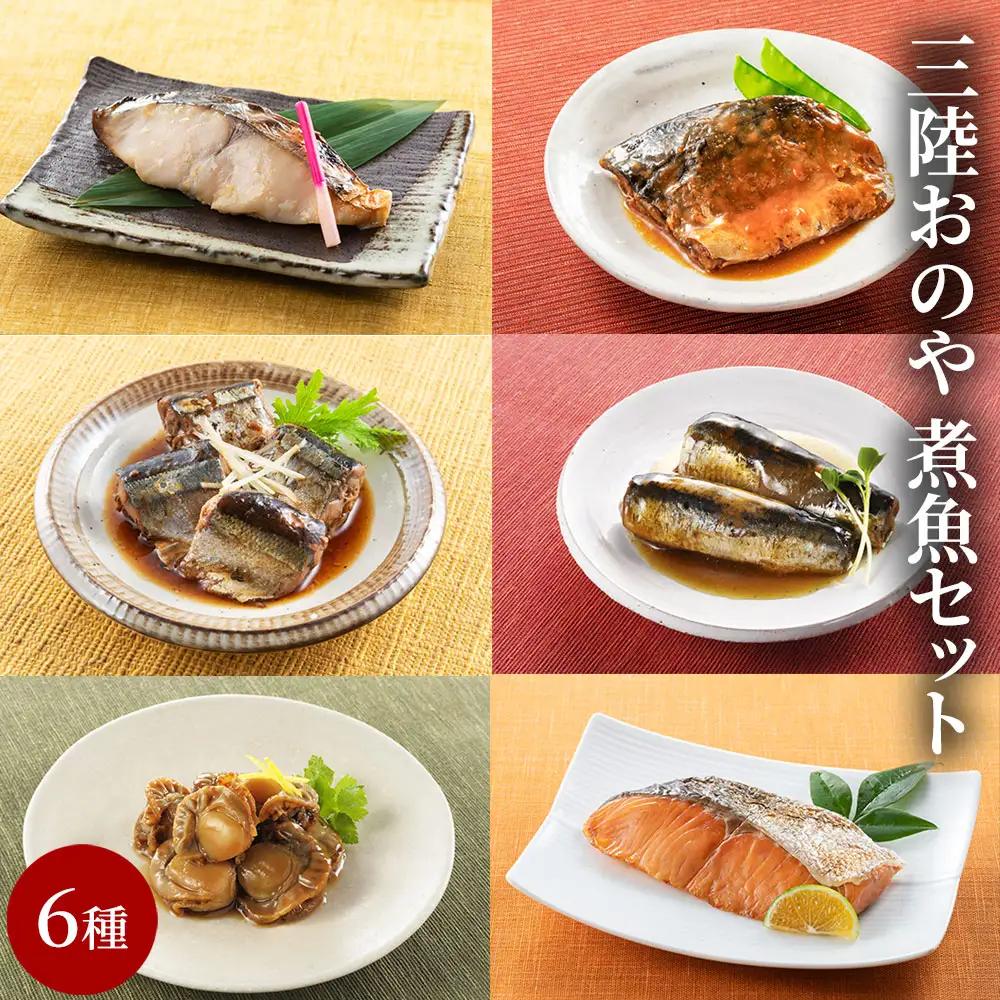 fn-10-021 三陸おのや 煮魚6種セット 振興開発 ほたて さわら さけ さば いわし さんま 帆立 鰆 鮭 鯖 鰯 秋刀魚