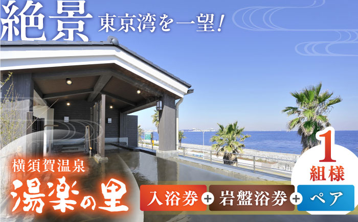 横須賀温泉 湯楽の里 入館券＆岩盤浴券 ペア【レンタルタオルセット、岩盤着、館内着付き】【株式会社スパサンフジ】 [AKBA006]