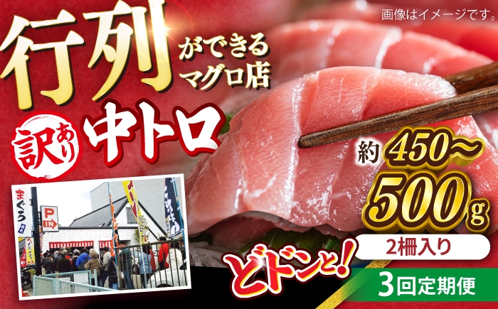 
                  【全3回定期便】【訳あり】天然 まぐろ 中トロ メバチ （約450〜500g（2柵入り））まぐろ マグロ 鮪 本まぐろ 刺身 刺し身 お刺身 冷凍 まぐろ 本マグロ 中とろ トロ 人気 おすすめ 【横須賀商工会議所 おもてなしギフト事務局（本まぐろ直売所 横須賀本店）】 [AKAK091]
                