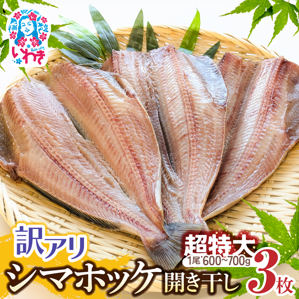 訳あり シマホッケ 開き干し 計 約1.8kg  ～ 2.1kg（600g ～ 700ｇ×3パック） ほっけ 縞ホッケ 干物 魚 魚介 冷凍 おかず つまみ 肉厚