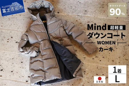 ダウン 高品質 ダウンコート 900フィルパワー レディース 日本製 Mind 超軽量 羽毛 Lサイズ カーキ ダウンコート