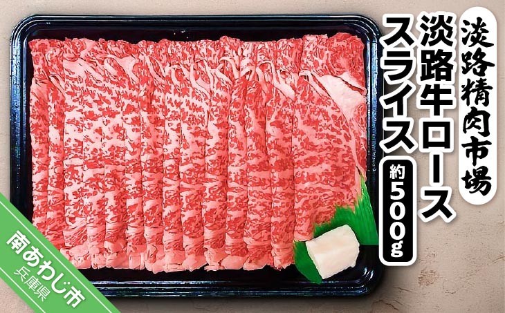 
                  淡路牛ロース スライス 約500g
                