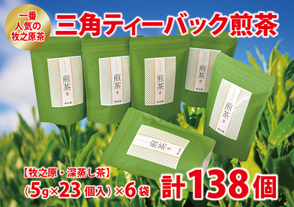 085-2　一番人気の牧之原茶　三角ティーバック煎茶138個 【 ティーバッグ 】