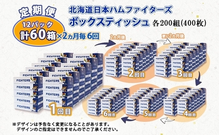  2ヵ月毎 全6回 北海道日本ハムファイターズ ボックスティッシュ 200組 60箱 日本製 まとめ買い リサイクル 紙 防災 常備品 消耗品 生活必需品 大容量 備蓄 ティッシュ ペーパー 日ハム 