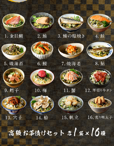 ＜山年園＞高級お茶漬けセット(16種類セット)