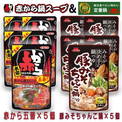 ふるさと納税 東海市 イチビキ　ストレート　赤から鍋スープ5番×5個　&amp;　豚みそちゃんこ鍋つゆ×5個　毎日食べたい鍋の素