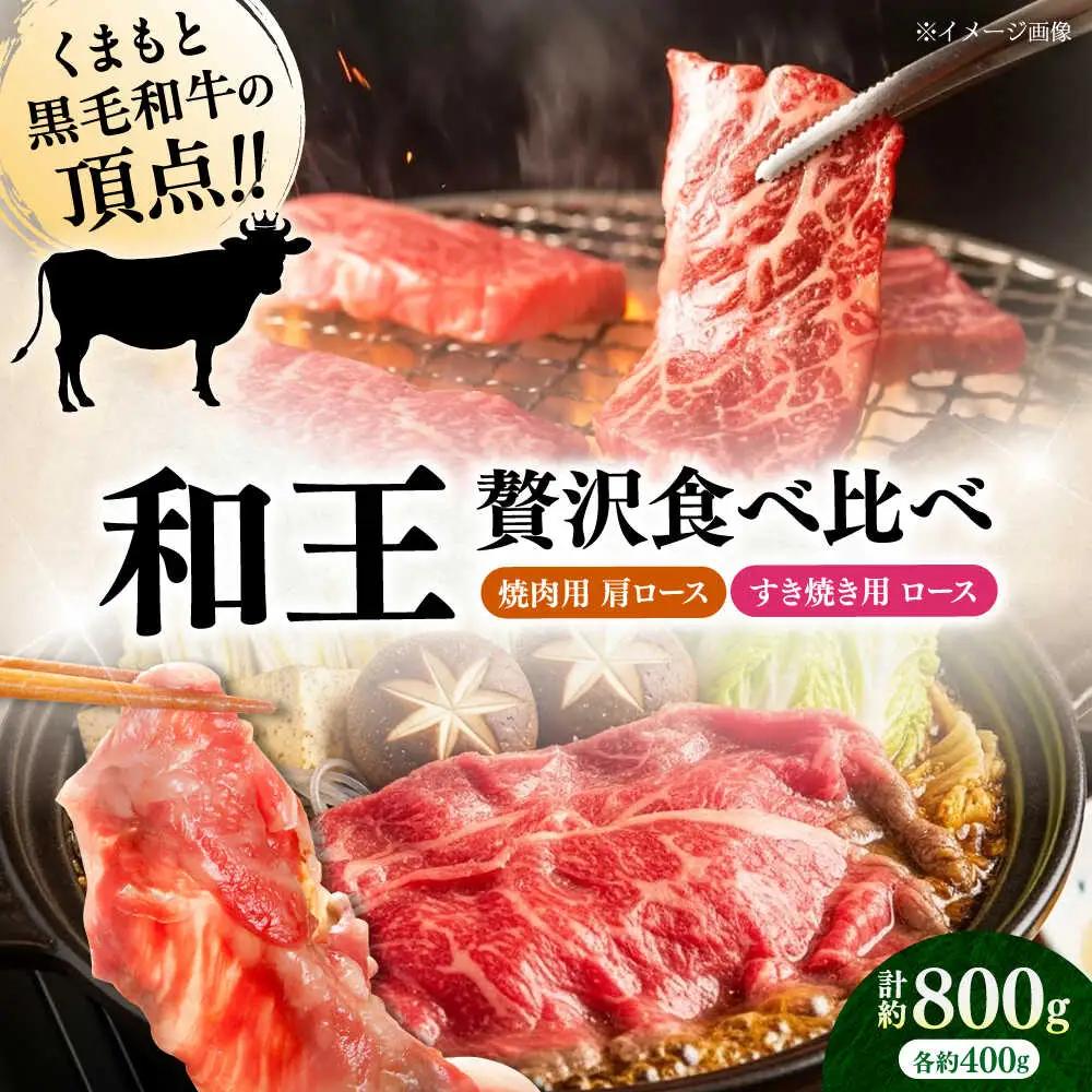 くまもと 黒毛和牛 和王 肩ロース 焼肉用・ロース すき焼き用 セット 計約800g（各1P）ロース 焼き肉 すき焼き  [AYBR044]