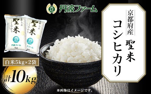 ＜令和7年産＞京都府産コシヒカリ「聖米」白米 10kg(5kg×2袋) 【fc-ZW002-R7-A】【丹波ファーム】