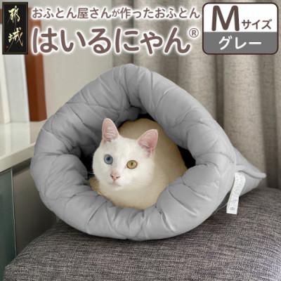 ふるさと納税 都城市 お布団屋さんが作った ねこのおふとん「はいるにゃん(R)」Mサイズ　グレー　ry0119mGY