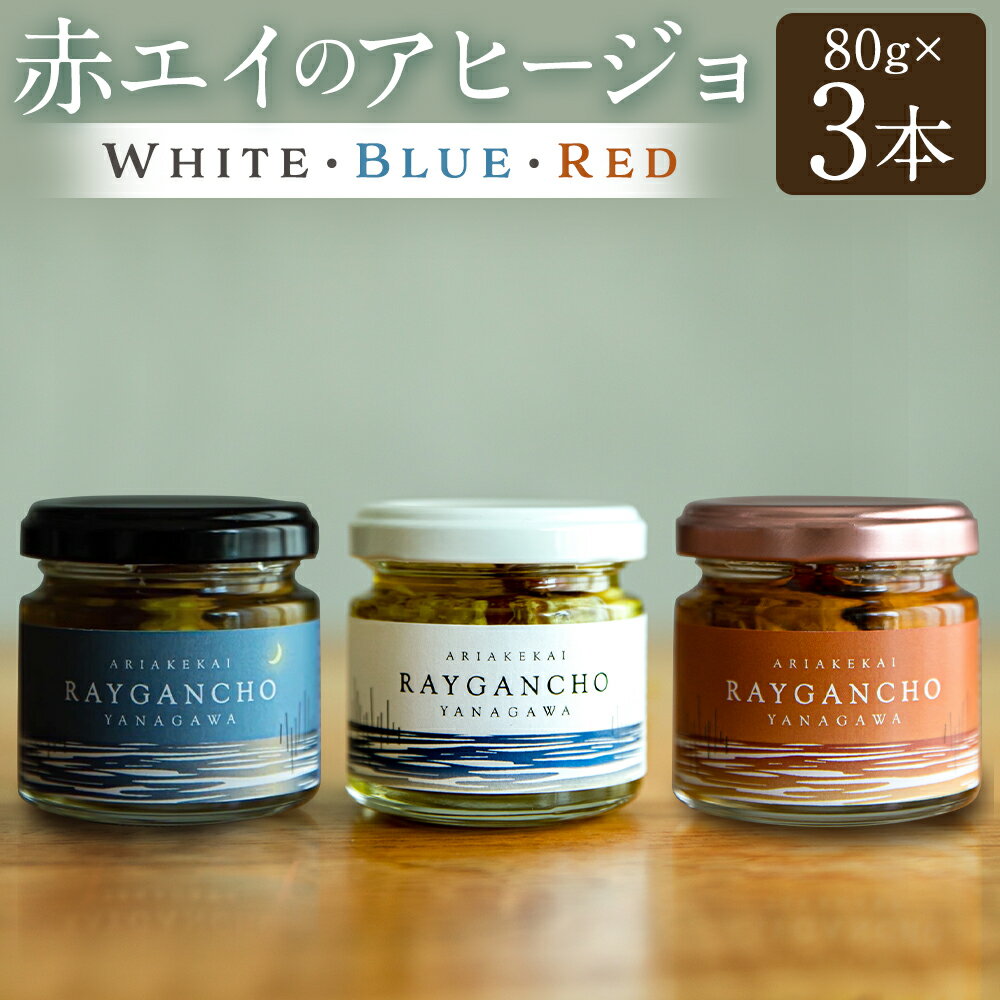 【ふるさと納税】Raygancho （赤エイのアヒージョ） White・Blue・Red 80g×各1本 計3本 セット 計約240g 赤エイ アヒージョ 魚 おつまみ 惣菜 有明海産 アカエイ エイ カスベ かすべ オリーブオイル バゲット パン 九州 福岡県 柳川市 送料無料