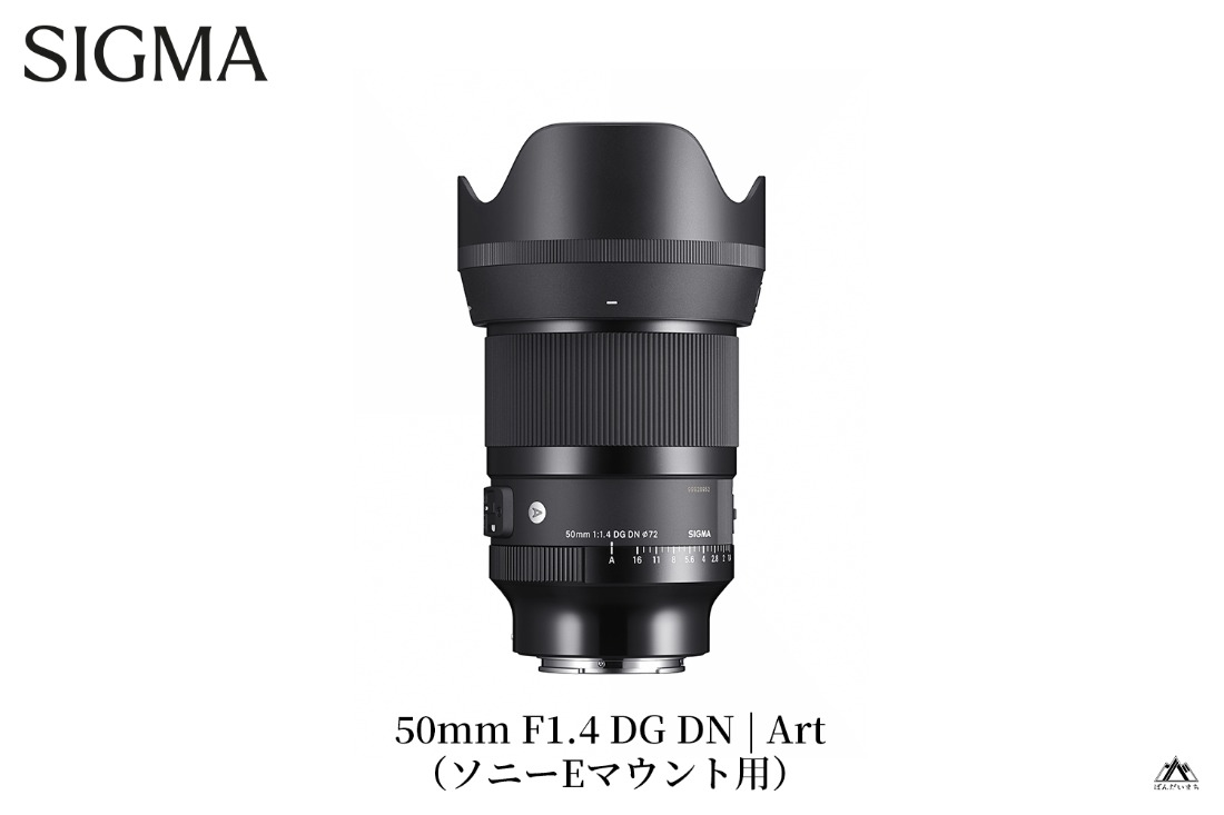 【ソニーEマウント用】SIGMA 50mm F1.4 DG DN | Art