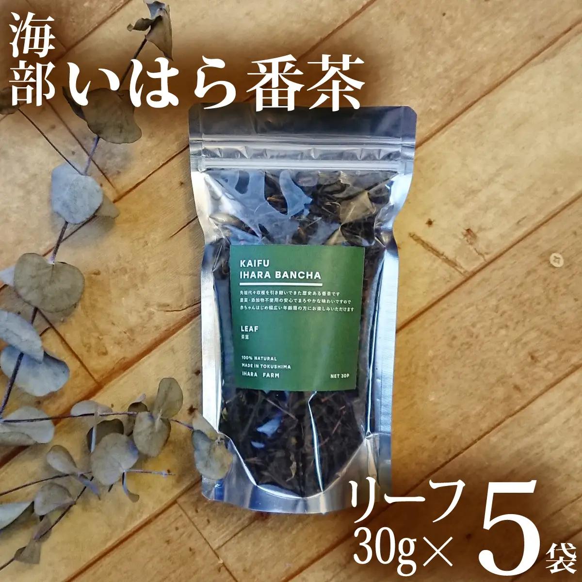 海部いはら番茶 リーフ 30g×5袋  からだにやさしいお茶