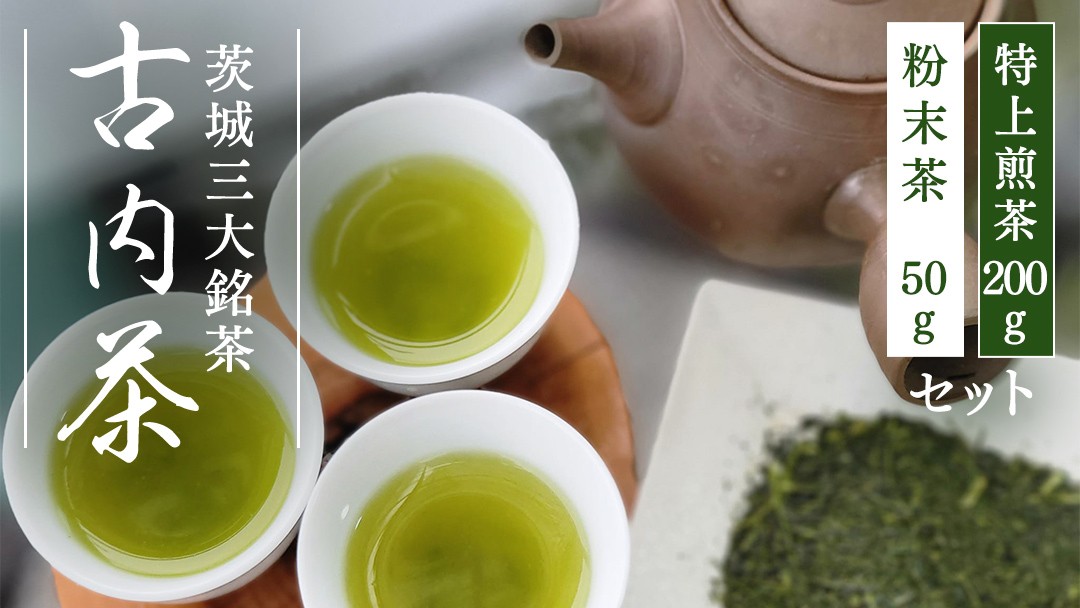 
                  古内茶　緑茶と粉末茶のセット 古内茶 茨城三大銘茶 緑茶 お茶 Tea 煎茶 特上 和紅茶 ティーバッグ 粉末茶 詰め合わせ セット ギフト 贈り物 新茶 深蒸し まろやか 国産 城里町 茨城県 (AD002)
                
