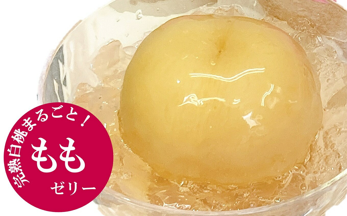 【ふるさと納税】【到着日・曜日指定不可】丸ごと桃のゼリー 6個入 完熟白桃使用 まるごと果実ゼリー【数量・期間限定】[ZB556]【 新潟県 柏崎市 】