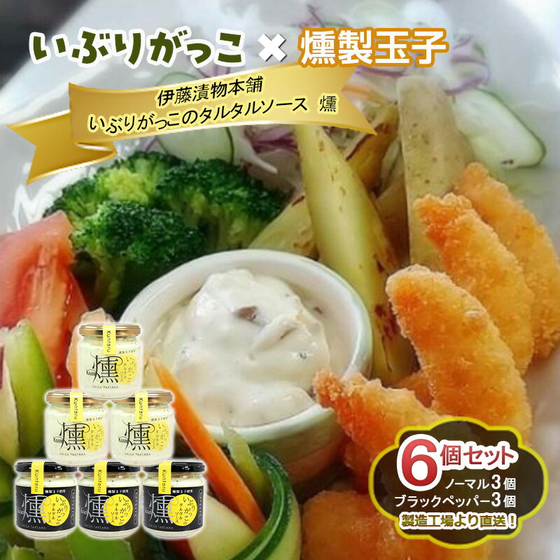 【ふるさと納税】「いぶりがっこ」を現代風にアレンジ！いぶりがっこタルタルソース燻 6個セット ノーマル3個・ブラックペッパー3個 調味料 味付け 素材の旨味 揚げ物 魚介 肉 野菜 パン ディップ ディップソース
