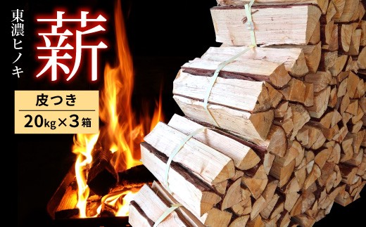 東濃ひのき薪 20kg×3箱 皮つき 国産 ひのき ヒノキ アウトドア キャンプ 薪 まき ストーブ 焚火 暖炉 日用品 岐阜県 七宗町 福薪