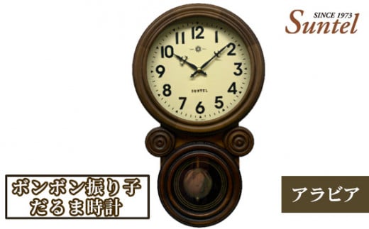 No.868 SQ05＿A ボンボン振り子だるま時計（アラビア） 2500g ／ とけい インテリア 家具 神奈川県