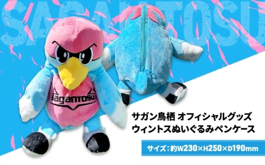 ペンケース サガン鳥栖 オフィシャルグッズ ウィントスぬいぐるみペンケース  マスコット キャラクター ペン 応援 サッカー 雑貨 収納