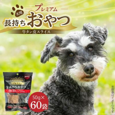 ふるさと納税 久留米市 プレミアム長持ちおやつ 牛タン皮スライス 50g×60袋セット(久留米市)