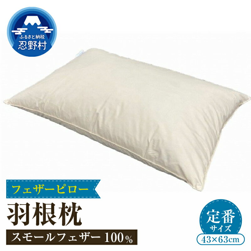 【ふるさと納税】 まくら フェザー ピロー 枕 スモールフェザー100％ 羽根 綿100％ 天然繊維 吸湿性 速乾性 充填量800g 弾力性 吸放湿性 プレゼント 贈り物 贈答 送料無料 山梨県 忍野村