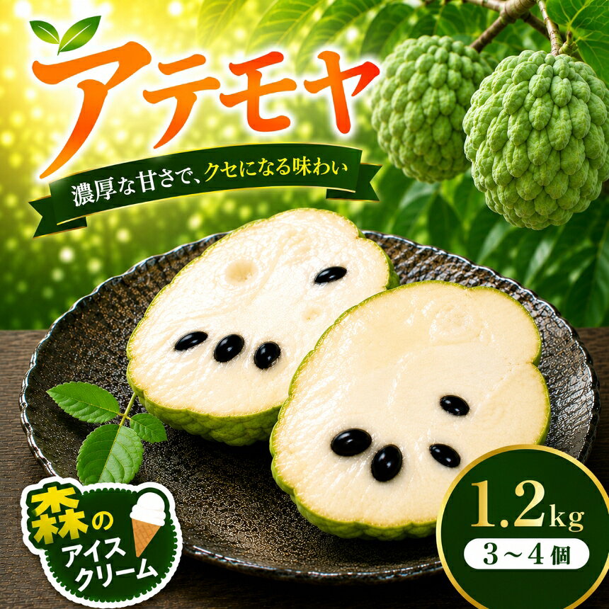【ふるさと納税】アテモヤ 約1.2kg (3〜4個) 【10月〜11月発送】 神谷農園 フルーツ ふるーつ 糖度高 希少品種 南国フルーツ 果物 くだもの 国産 愛知県 美浜町 期間限定 常温便 【美浜町】
