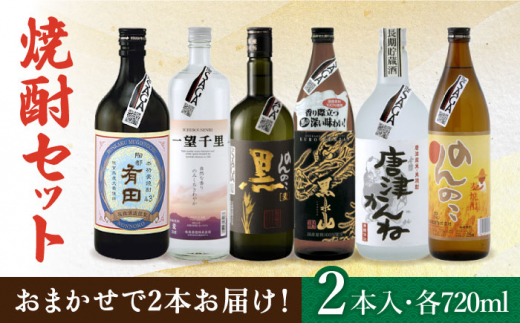 
THE SAGA認定酒 焼酎 おまかせ2本セット 720ml×2本 吉野ヶ里町/ブイマート・幸ちゃん [FAL074]
