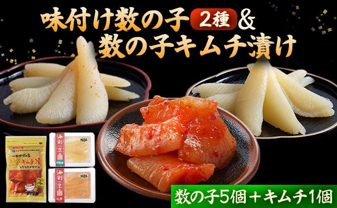 
まるりょう割烹 味付け数の子2種と数の子キムチ漬けセット（数の子5個＋キムチ1個） F21H-482
