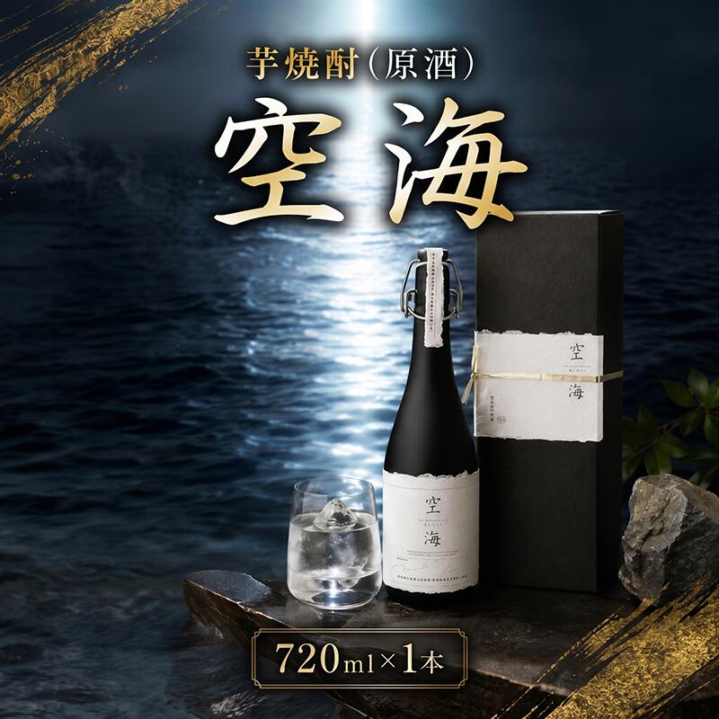 【ふるさと納税】芋焼酎 「空海」 原酒 720ml×1本｜ギフト 父の日 母の日 贈り物 地酒 清酒 酒 プレゼント 誕生日 敬老の日 お祝い 晩酌 酒造 蔵元 こだわり 手造り 食中酒 お酒 地元 伝統 安芸市 高知県