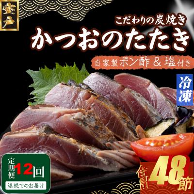 ふるさと納税 室戸市 定期便(12回お届け)訳あり炭焼きかつおのたたき　4節 9〜12人前