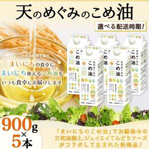 【2026年5月下旬発送】 天のめぐみのこめ油 ( 900g × 5本 ) 米油 08-01-056-05C