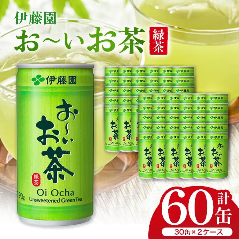 緑茶 お～いお茶 缶 190g ×2ケース 伊藤園 緑茶飲料
