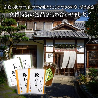 ふるさと納税 糸島市 料亭「浮岳茶寮」3種詰め合わせ(鰯の糠炊き×2・豚みそ×2・甘夏マーマレード×1) [AAK008] |  | 01