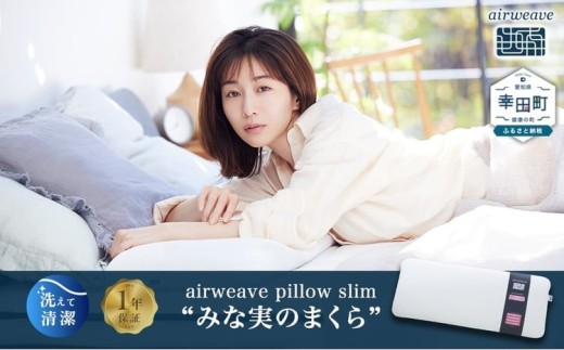 エアウィーヴ ピロースリム “みな実のまくら”  ｜ エアウィーヴ 創業のまち幸田町 枕 まくら ピロー 高機能 洗える エアファイバー 蒸れない 高さ調整 ストレートネック 首 肩 通気性 睡眠 快眠 寝具 エアウィーブ ｴｱｳｨｰｳﾞ ｴｱｳｨｰﾌﾞ airweave 正規品 純正品 日本製