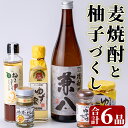 【ふるさと納税】麦焼酎と柚子づくし(6品)兼八 酒 お酒 麦焼酎 ゆず 柚子 柚子胡椒 ドレッシング 七味 ティー 調味料 セット【101601600】【江戸心本館USA　未来ファクトリー事業部】