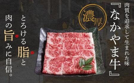 「なかやま牧場」ギフトセット(ロースすき焼用)〈M〉