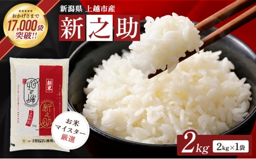 【1月上旬配送】令和8年（新米） 新潟県上越市産 新之助 2kg 無洗米 しんのすけ お米 精米 米 ご飯 五つ星お米マイスター 大黒屋商店