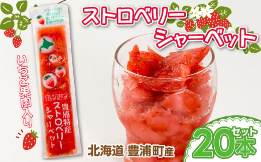 北海道 豊浦産 いちご果肉入り！50g×20本 イチゴシャーベット 【ふるさと納税 人気 おすすめ ランキング 果物 いちごイチゴ 苺 イチゴシャーベット 果肉 大容量 おいしい 美味しい 甘い 北海道 豊浦町 送料無料】 TYUN037