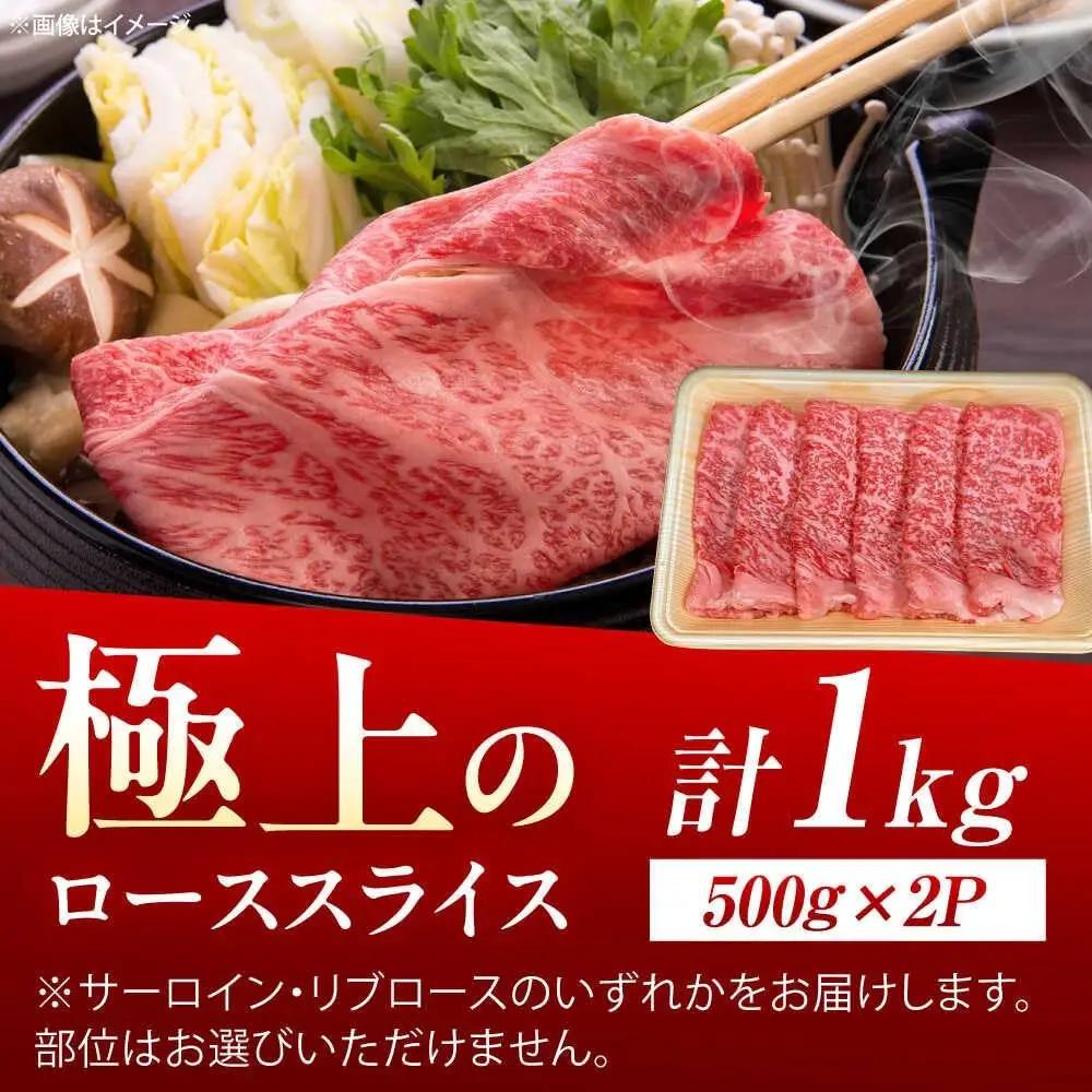 佐賀牛 スライス すき焼き用ロース 1kg 牛スライス [UEM043]