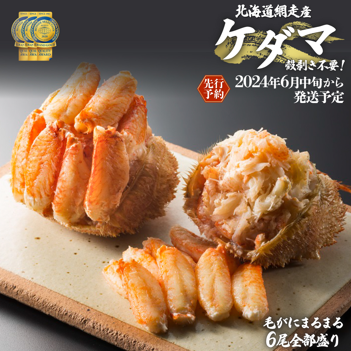 ＜網走産＞ケダマ≪毛がにまるまる1尾全部盛り×6尾入≫ ※着日指定不可 ABAH006
