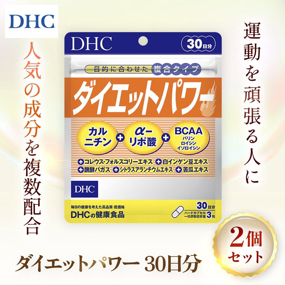 75907_DHCダイエットパワー 30日分 2個セット（60日分） ／美容 ダイエット サプリ サプリメント 食事 運動サポート フォースコリー α（アルファ）-リポ酸 ファビノール カルニチン アミノ酸 食物繊維 注目成分 10種 DHC ディーエイチシー 千葉県 茂原市 MBB002