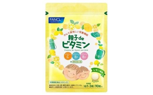親子deビタミン 1袋 ファンケル サプリメント ビタミン ビタミンc 健康食品 健康 栄養補給 栄養 静岡県 三島市