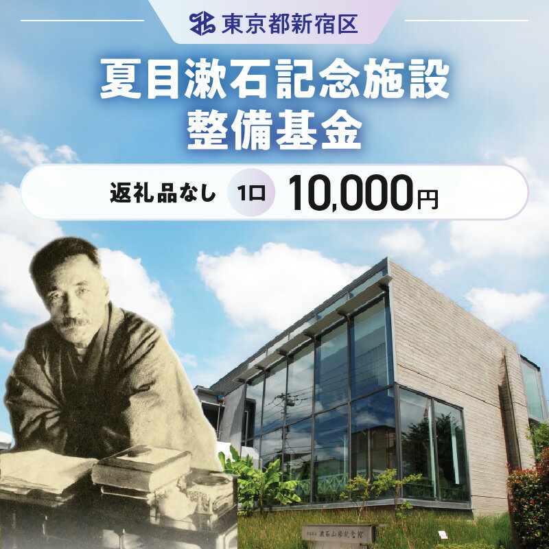 【ふるさと納税】夏目漱石記念施設整備基金 1口 10,000円