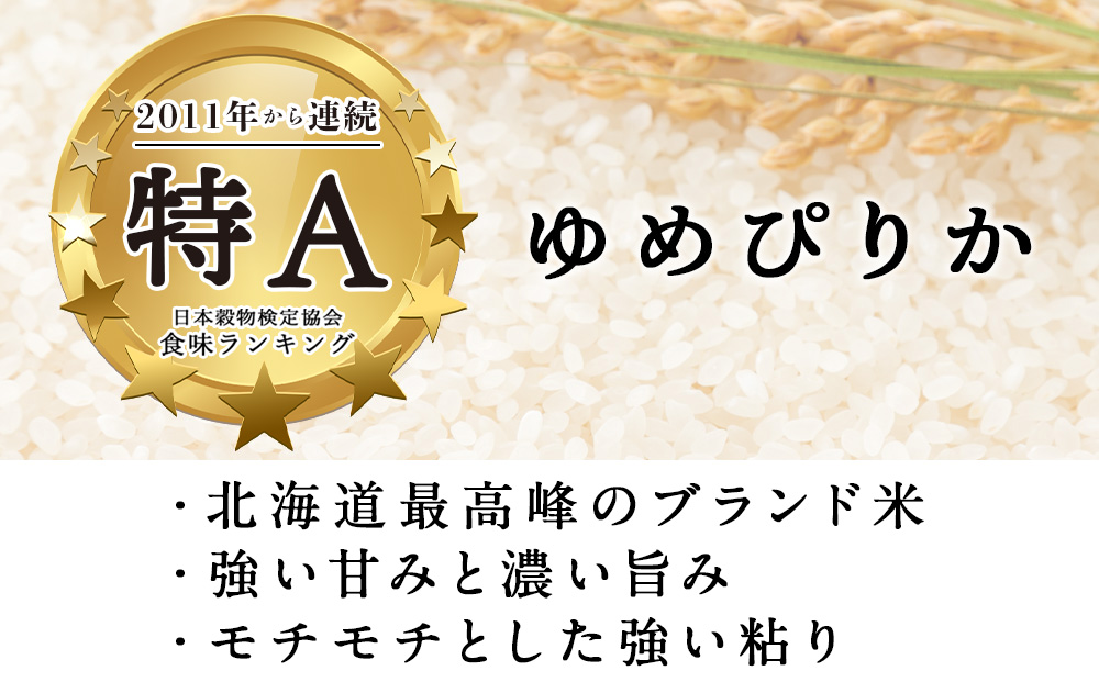 【定期便12ヵ月】【新米】北海道産 ゆめぴりか10kg（5?×2）