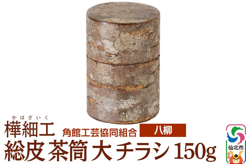 伝統工芸 【八柳】 総皮 茶筒 大 チラシ 150g|02_kdk-102201