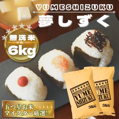 ふるさと納税 鳥栖市 令和7年産【無洗米】夢しずく6kg(3kg×2袋)【特A評価】五つ星お米マイスター厳選(鳥栖市)