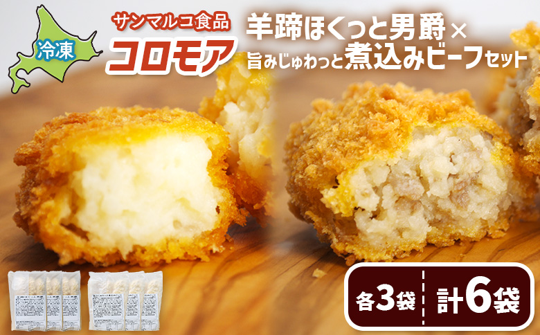 コロモア　羊蹄ほくっと男爵×旨みじゅわっと煮込みビーフセット（各3袋） | コロッケ 弁当 お弁当 おつまみ 冷凍 おかず 便利 ほくほく コク コロモア ビーフ 男爵 お取り寄せ 恵庭市 恵庭【B1029BA0101】