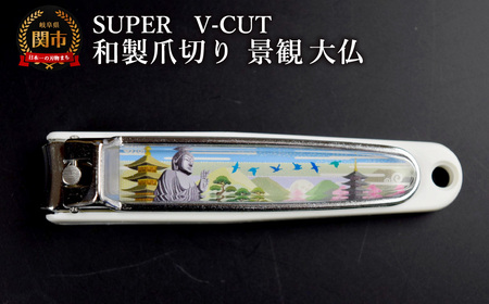 和製爪切り　Super　V-CUT　景観　大仏（VN1-83K-DB）/つめきり　爪きり　ツメキリ　関市　日本製　ネイルケア　ケアツール　キャッチャー付き　大仏